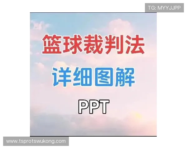 深入解读裁判手势规则具体含义帮助观众看懂篮球比赛判罚