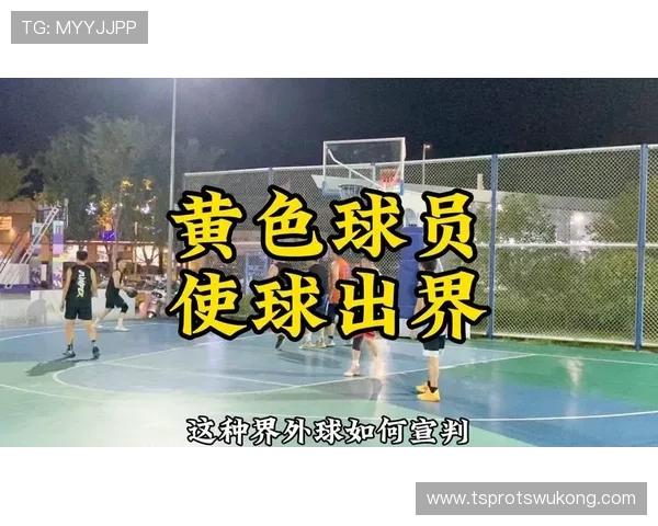篮球球出界判定规则：官方条款详解与理解要点
